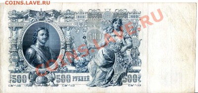 Лот царских бон 1,3,5,50,100,500руб. до 22-00 23.12.12 - 500vf2