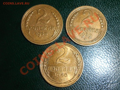 2 копейки 1938, 1939, 1940  остатки штемпельного блеска - RSCN0861[1].JPG