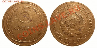 5 коп 1929 1930 до 21.12.2012 в 22-00 МВ - 29-1fgk