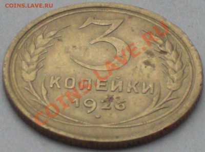 3 коп 1926г. Ф-9 (Выпуклый земной шар) - CIMG6961.JPG