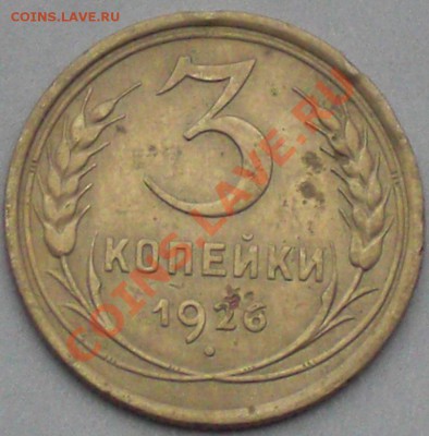 3 коп 1926г. Ф-9 (Выпуклый земной шар) - CIMG6957.JPG