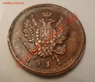 2 копейки 1811 ем нм Гладкий гурт - P1000536.JPG