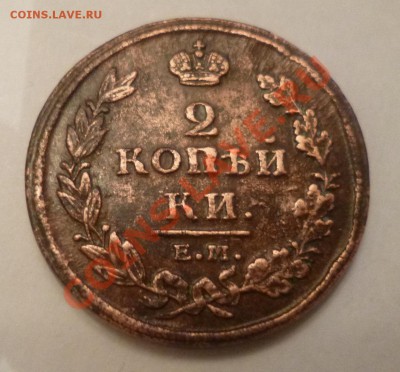 2 копейки 1811 ем нм Гладкий гурт - P1000537.JPG