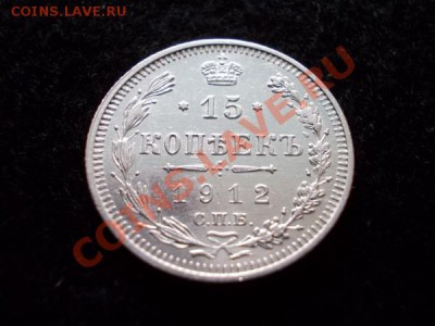 15 копеек 1912г.СПБ ЭБ UNC до 23.12.12г. в 21:00 по Москве - 2