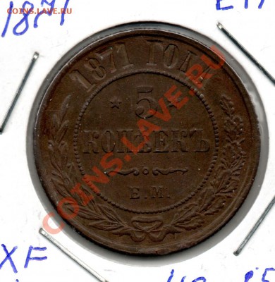 5 копеек 1871 ЕМ - img559