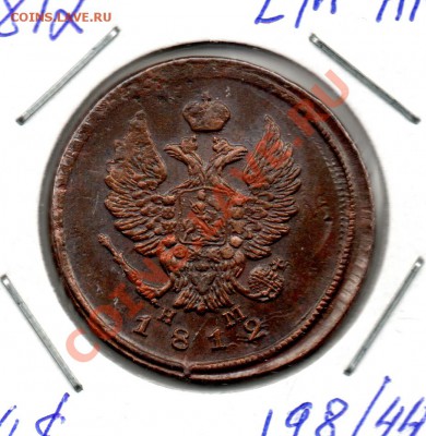 2 копейки 1812 е м  н м - img561