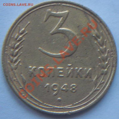 3 коп 1948г - CIM.JPG
