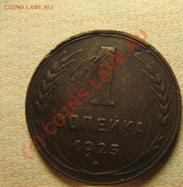 1 КОПЕЙКА 1925г короткий аук до 22.10.09 22-00 по мск - 1к25-8.JPG