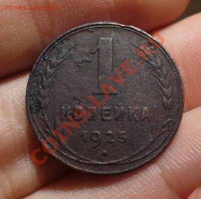 1 копейка 1925 года До 21.12.12 в 22.00 по мск - P1260563.JPG