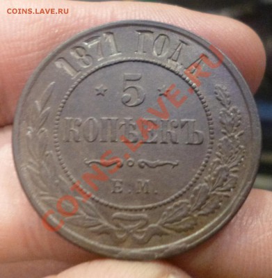 5 копеек 1871 ЕМ - P1000541.JPG