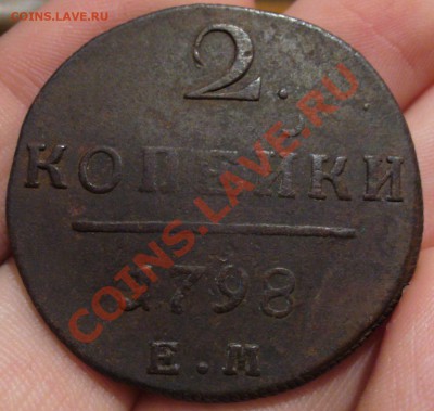 2 копейки 1798 года До 21.12.12 в 22.00 по мск - P1260467.JPG