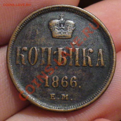 1 копейка 1866 года ЕМ До 21.12.12.в 22.00 по мск - P1260506.JPG