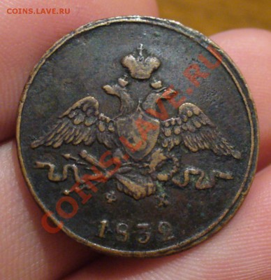 1 копейка 1832 года ЕМ ФХ  До 21.12.12.в 22.00 по мск - P1260484.JPG