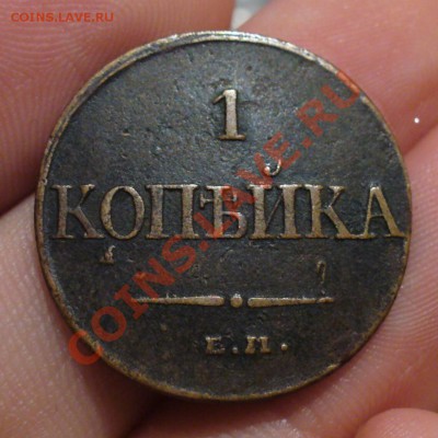 1 копейка 1832 года ЕМ ФХ  До 21.12.12.в 22.00 по мск - P1260491.JPG