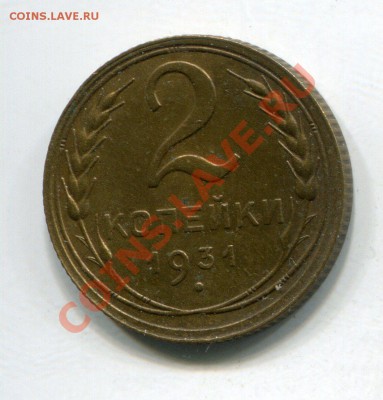 2 копейки 1931 красивая - 3125