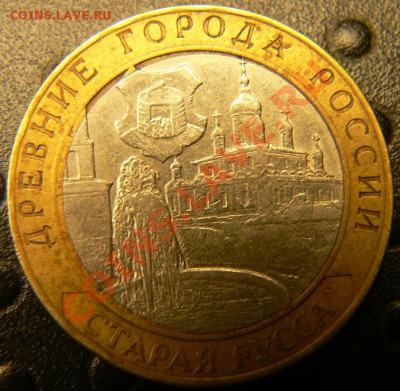 10 руб Старая Русса. считается ли браком? - P1400659.JPG