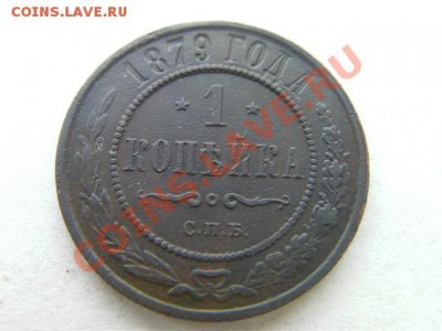 1 копейка 1879 до 23.12.12 22-00 по МСК - SANY0061.JPG