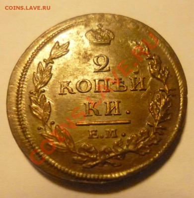 2 копейки 1812 е м  н м - P1000545.JPG