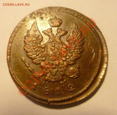 2 копейки 1812 е м  н м - P1000543.JPG