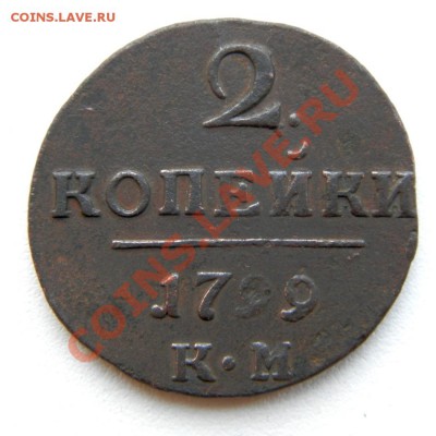 2 коп. 1799 г. КМ до 24.12.12. в 22.00 мв - PC170014.1