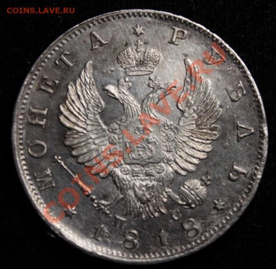 Рубль 1818 Спб-ПС определение, оценка - 2