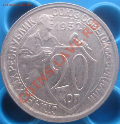 20 КОПЕЕК 1932 ОТЛИЧНАЯ! с 200 р - до 20 декабря 2012 22.00 - 20k32r