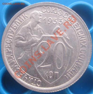 20 КОПЕЕК 1933 ОТЛИЧНАЯ! с 200 р - до 20 декабря 2012 22.00 - 20k33r
