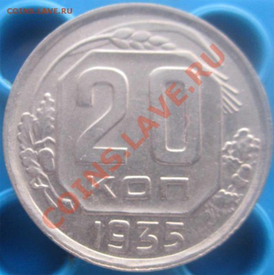 20 КОПЕЕК 1935 ОТЛИЧНАЯ! с 200 р - до 20 декабря 2012 22.00 - 20k35r