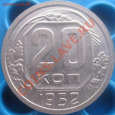 20 КОПЕЕК 1952 ОТЛИЧНАЯ! с 200 р - до 20 декабря 2012 22.00 - 20k52r