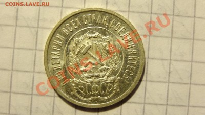 СУТКИ! 20 копеек 1923 в штемпельном блеске до 21.12. в 22:00 - DSC00706.JPG