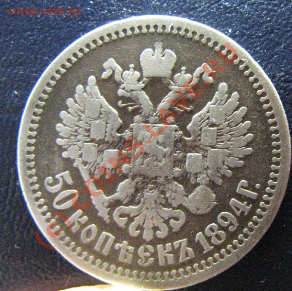50 КОПЕЕК 1894г короткий аук до 22.10.09 22-00 по мск - 50к894-2.JPG