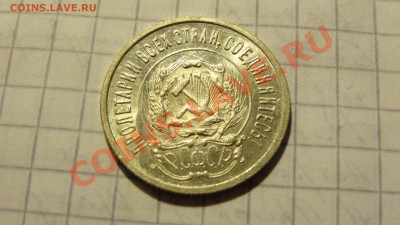 СУТКИ! 20 копеек 1923 в штемпельном блеске до 21.12. в 22:00 - DSC00705.JPG