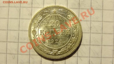 СУТКИ! 20 копеек 1923 в штемпельном блеске до 21.12. в 22:00 - DSC00704.JPG