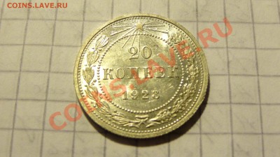 СУТКИ! 20 копеек 1923 в штемпельном блеске до 21.12. в 22:00 - DSC00703.JPG