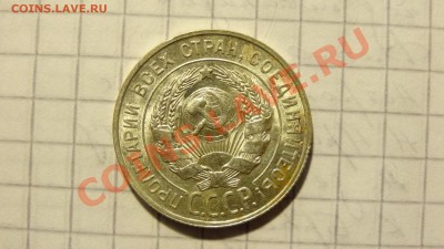 СУТКИ! 20 копеек 1928 в штемпельном блеске до 21.12. в 22:00 - DSC00710.JPG