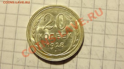 СУТКИ! 20 копеек 1928 в штемпельном блеске до 21.12. в 22:00 - DSC00708.JPG