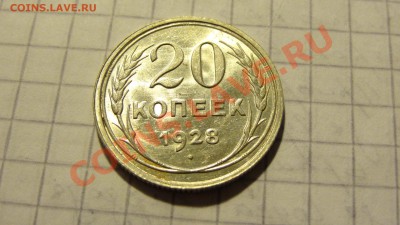 СУТКИ! 20 копеек 1928 в штемпельном блеске до 21.12. в 22:00 - DSC00707.JPG