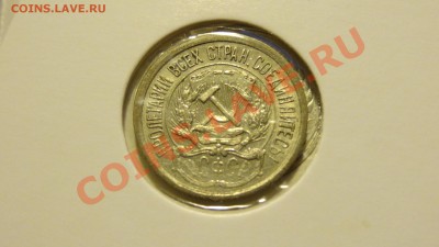 10 копеек 1921 до 24.12. в 22:00 - DSC00714.JPG