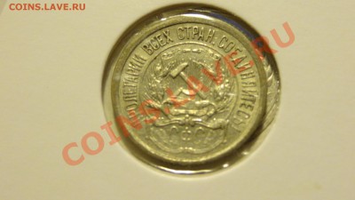 10 копеек 1921 до 24.12. в 22:00 - DSC00713.JPG