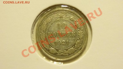 10 копеек 1921 до 24.12. в 22:00 - DSC00712.JPG