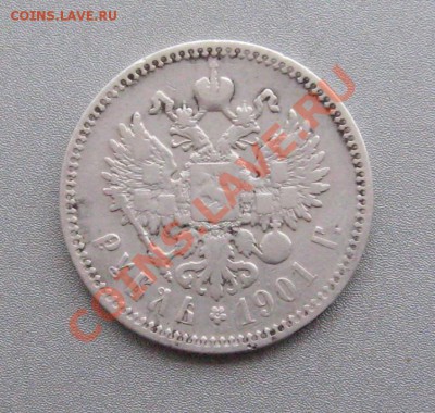 Рубль 1901 г.(Ф.З) до 23.12.12г.в 22:00 мск. - IMG_3678