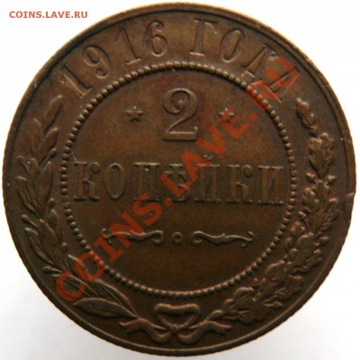 2копейки 1916 до 23.12.12 - 1916
