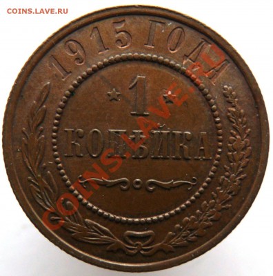 1копейка1915 до23.12.12 - 1915