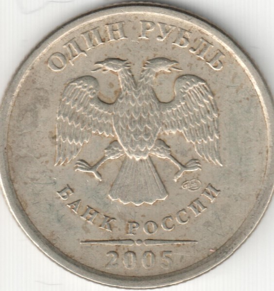 Помогите определить штамп 1 Рубля 2005г. СПМД - skf202B111111111.JPG