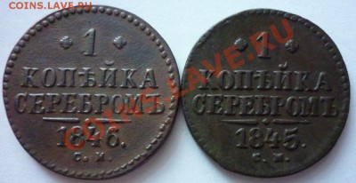 1 копейка серебром 1845, 1846 гг. До 21:00 МСК 22.12.2012г. - P1030644 1 коп. серебром 2 шт..JPG