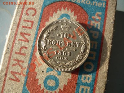 10 копеек 1861г. СПБ гурт точками! Биткин R2! до 23.12.12г. - P1050015.JPG