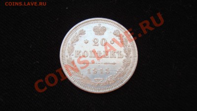 20 копеек 1915 г.СПБ ВС  до 23.12.12 г. в 23:00 по Москве - DSC06185.JPG