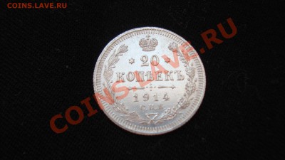 20 копеек 1914 г.СПБ ВС до 23.12.12 г. в 23:00 по Москве - DSC06187.JPG