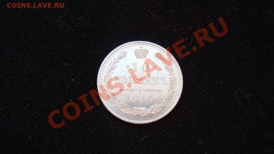 10 копеек 1915 г. Редкий штемпель до 23.12.12 г. в 23:00 - DSC06189.JPG