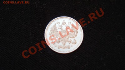 10 копеек 1915 г. Редкий штемпель до 23.12.12 г. в 23:00 - DSC06190.JPG